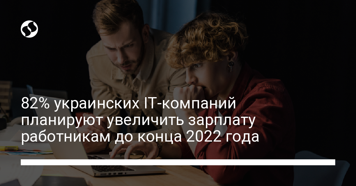 82% украинских IT-компаний планируют увеличить зарплату работникам до конца 2022 года - новости Украины,