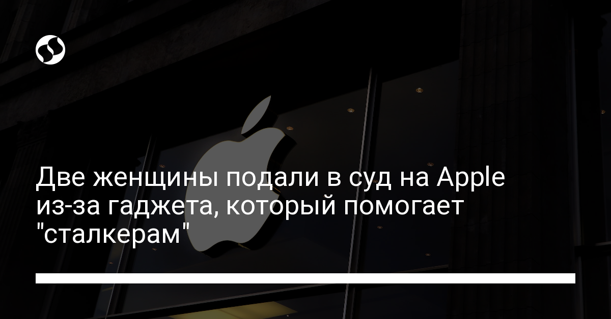 Apple помогает следить и терроризировать бывших – две женщины подали в суд на компанию - новости Украины,