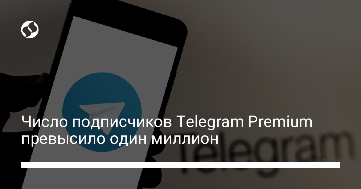 Число подписчиков Telegram Premium превысило один миллион - новости Украины,