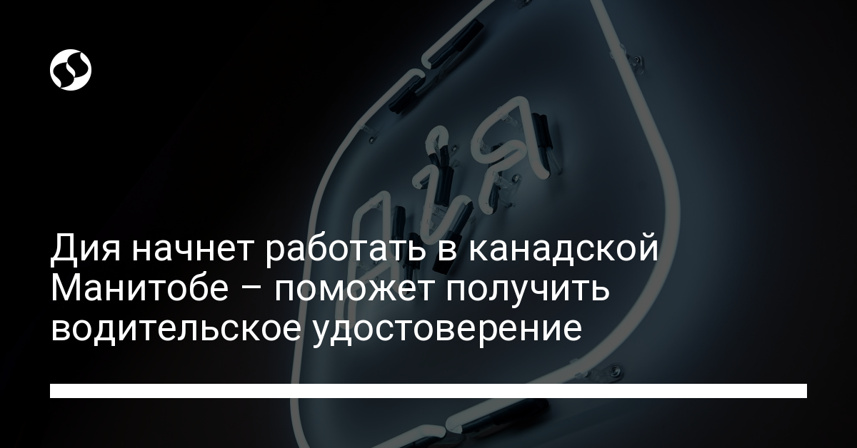 Дия в Канаде начнет работать в Манитобе – поможет получить водительское удостоверение - новости Украины,
