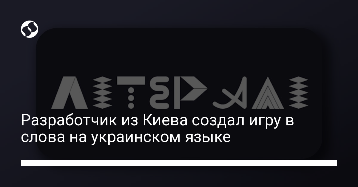 Игра в слова на украинском языке: разработчик из Киева создал новую игру - новости Украины,