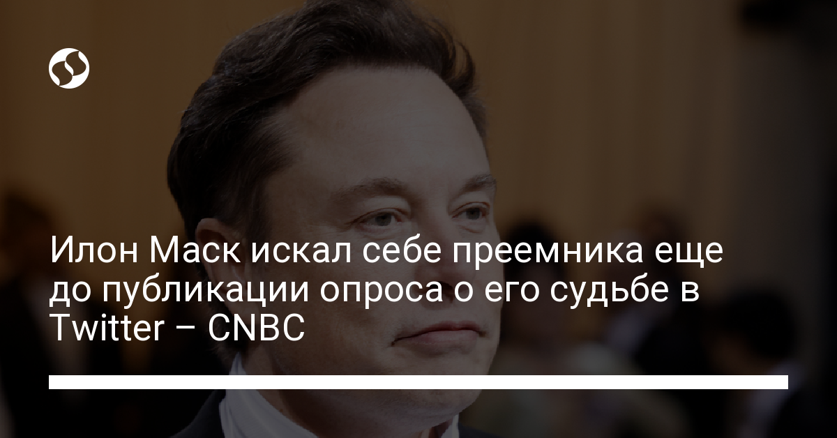 Илон Маск уже давно ищет себе преемника на должность гендиректора Twitter – СМИ - новости Украины,