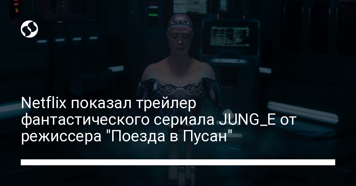 JUNG_E, новый сериал от режиссера "Поезда в Пусан" на Netflix – смотреть трейлер - новости Украины,