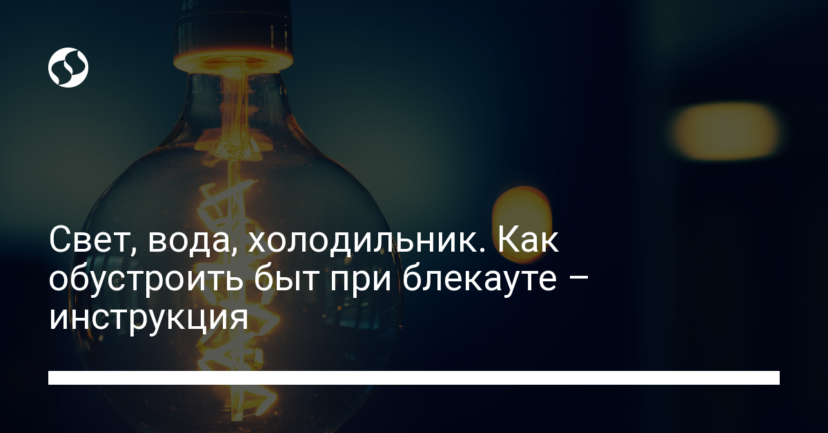 Как обустроить быт при блекауте – инструкция - новости Украины, Технологии