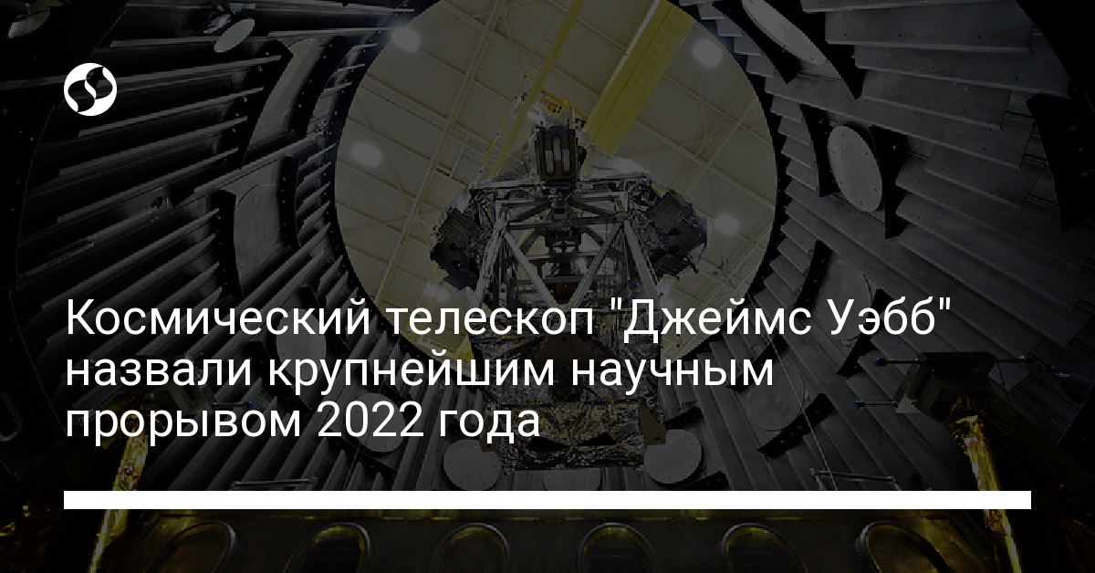 Крупнейший научный прорыв года – это космический телескоп "Уэбб", подробности - новости Украины,