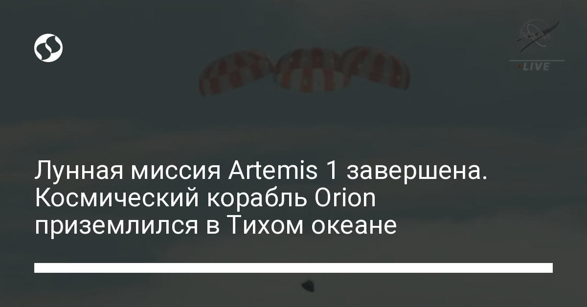 Миссия Artemis завершилась – корабль Orion сел в Тихом океане у берегов Калифорнии: фото - новости Украины,
