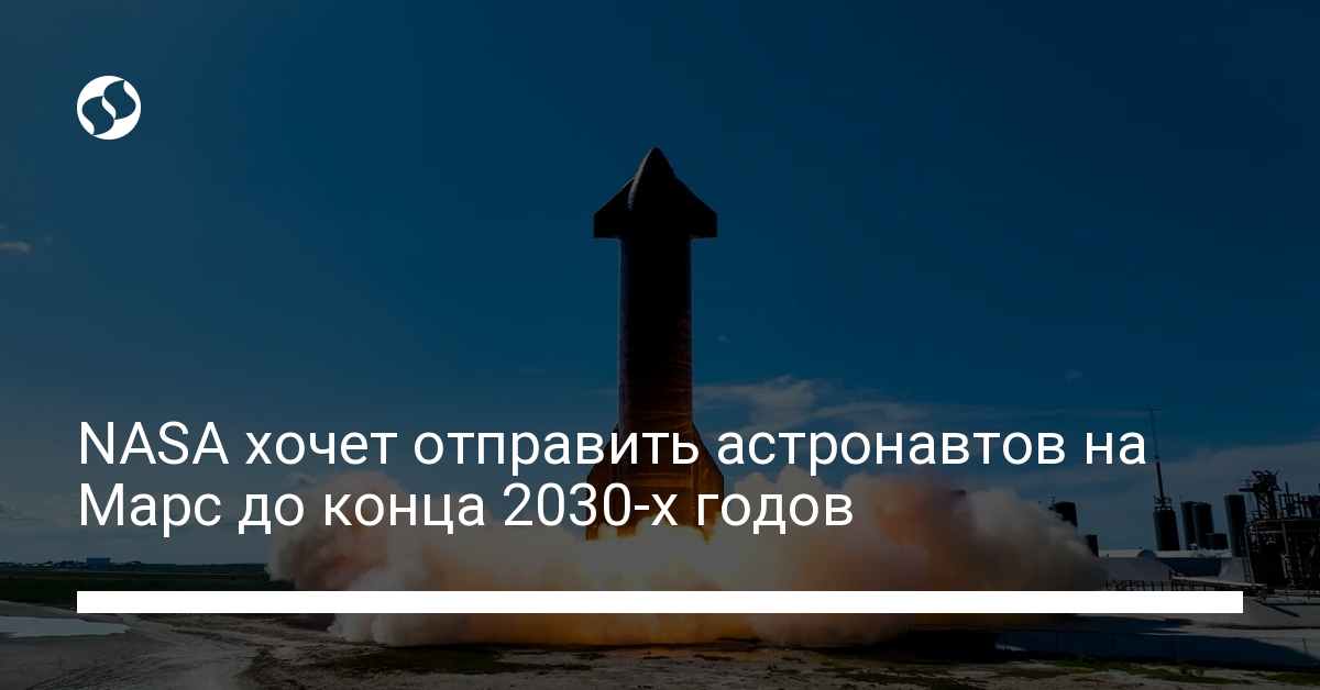 NASA на Марсе – США планируют экспедицию на Красную планету до конца 2030-х - новости Украины,
