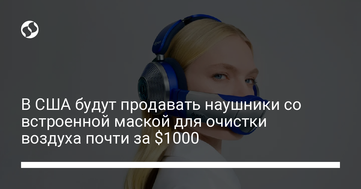 Наушники из будущего – в США будут продавать наушники с защитой от грязного воздуха - новости Украины,