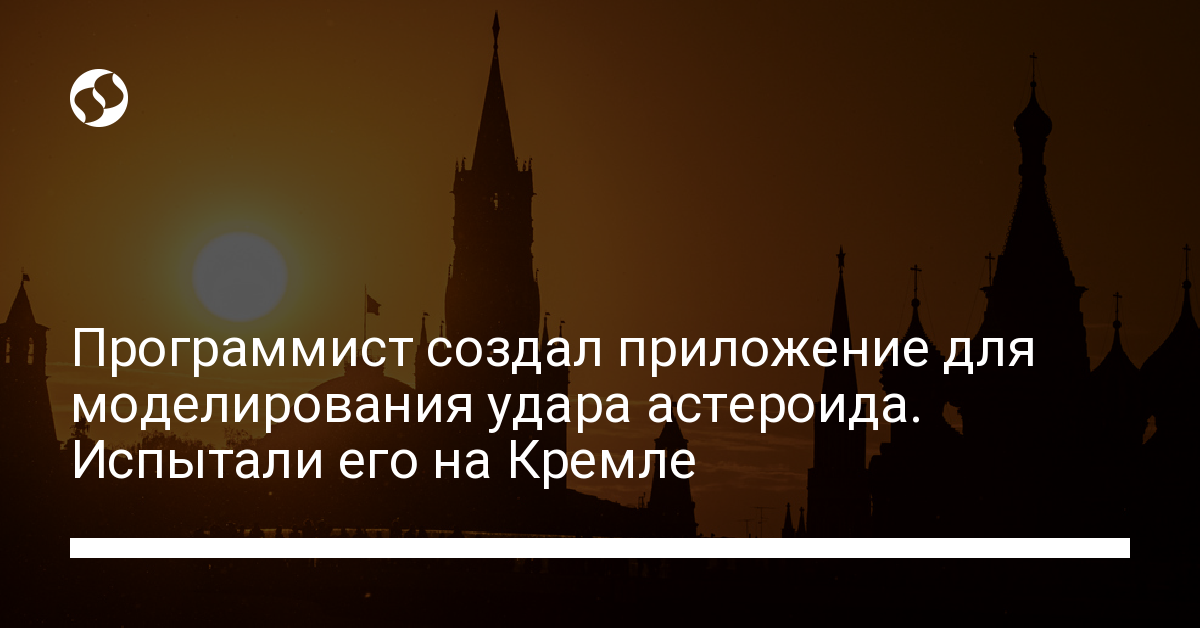 Программа смоделировала удар астероида в Кремль – образовался кратер глубиной 600 метров - новости Украины,