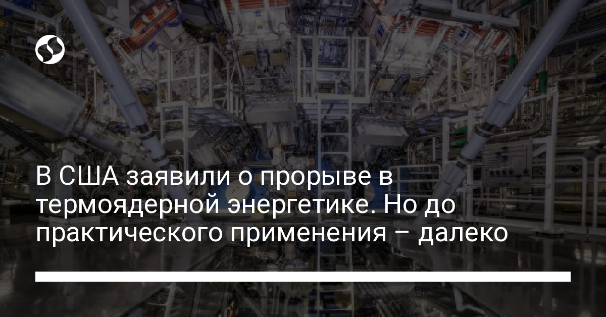 Прорыв в термоядерной энергетике – ученые создали термоядерный синтез с приростом энергии - новости Украины,