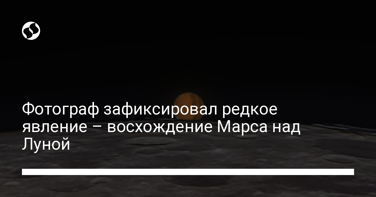 Редкое космическое явление – Марс восходит над Луной, смотрите фото - новости Украины,
