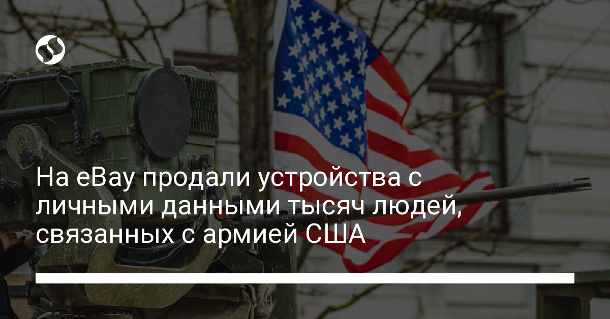 Секретные данные американской армии продали на eBay – подробности - новости Украины,