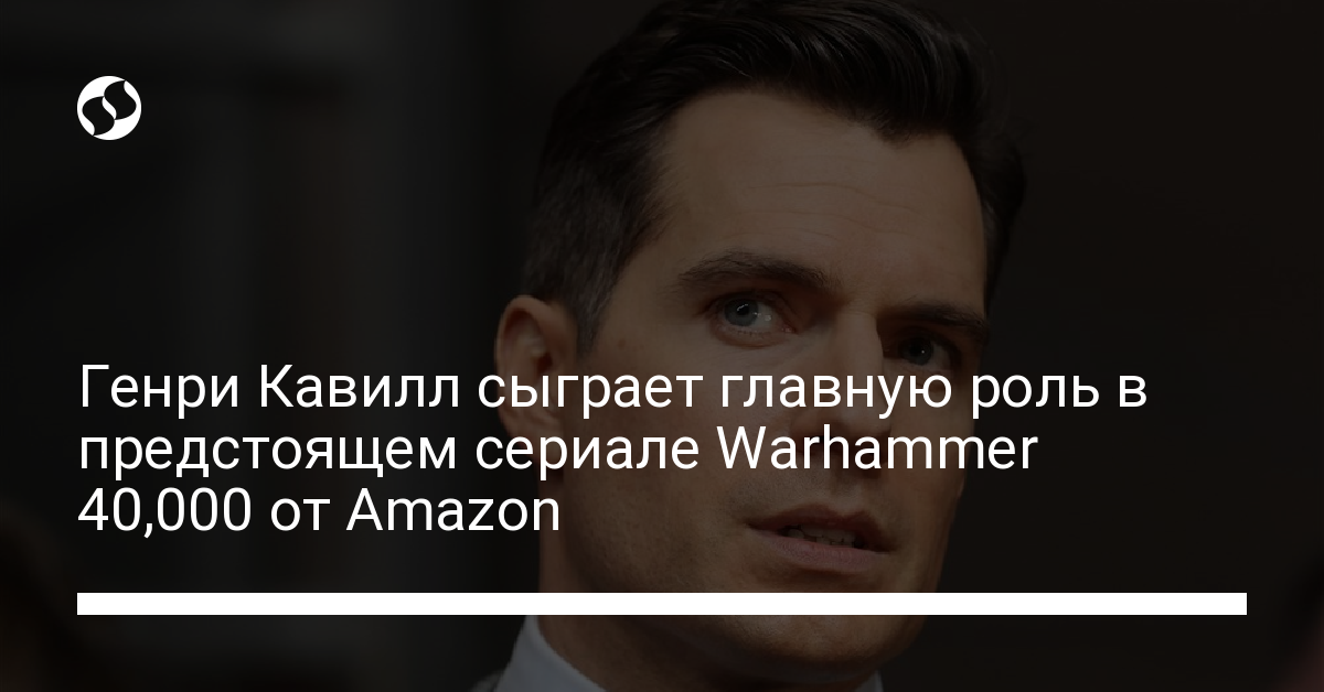 Сериал Warhammer 40,000 – стало известно, что Генри Кавилл сыграет главную роль - новости Украины,
