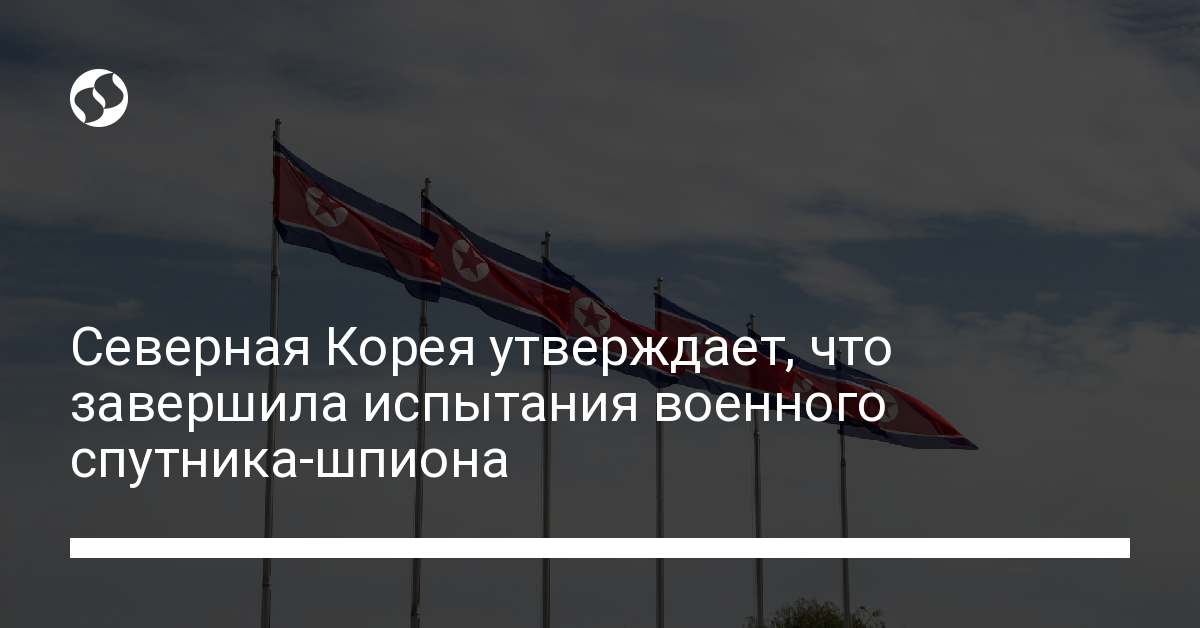 Северная Корея подтвердила, что завершила испытание военного спутника-шпиона. - новости Украины,