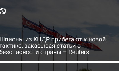 Шпионы из КНДР прибегают к новой тактике, заказывая статьи о безопасности страны – Reuters - новости Украины,