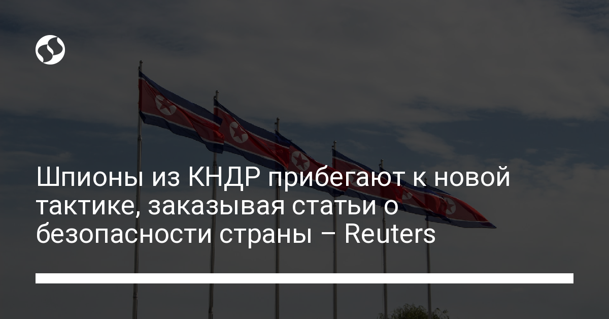 Шпионы из КНДР прибегают к новой тактике, заказывая статьи о безопасности страны – Reuters - новости Украины,