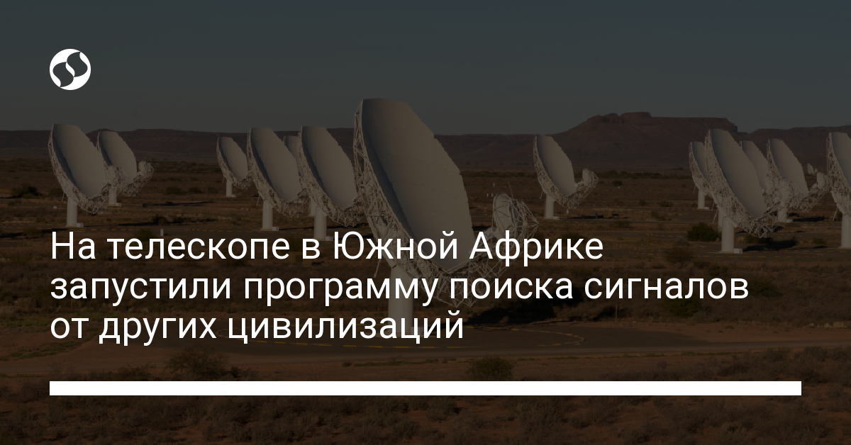 Сигналы от инопланетян – в Южной Африке запустили программу поиска других цивилизаций - новости Украины,