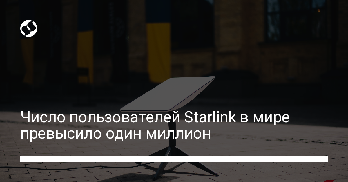 Сколько людей в мире пользуются Starlink – подробности - новости Украины,