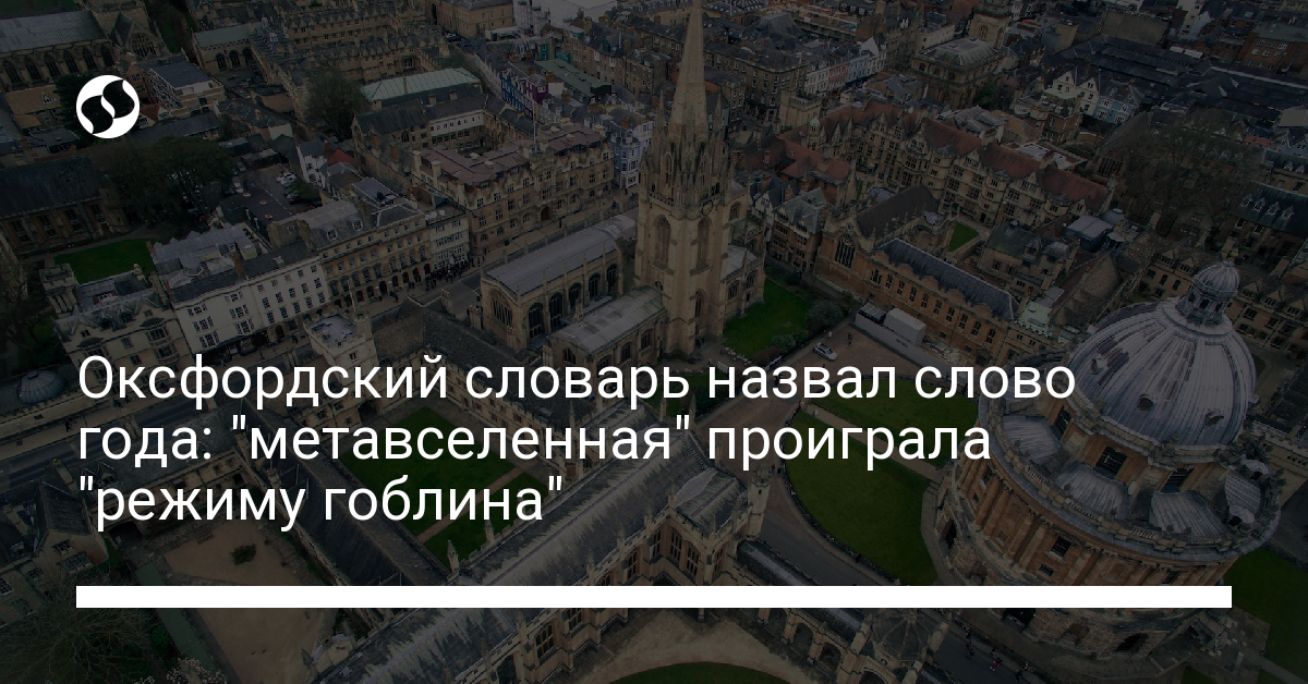 Слово года – "режим гоблина", оно победило "метавселенную" в голосовании - новости Украины,