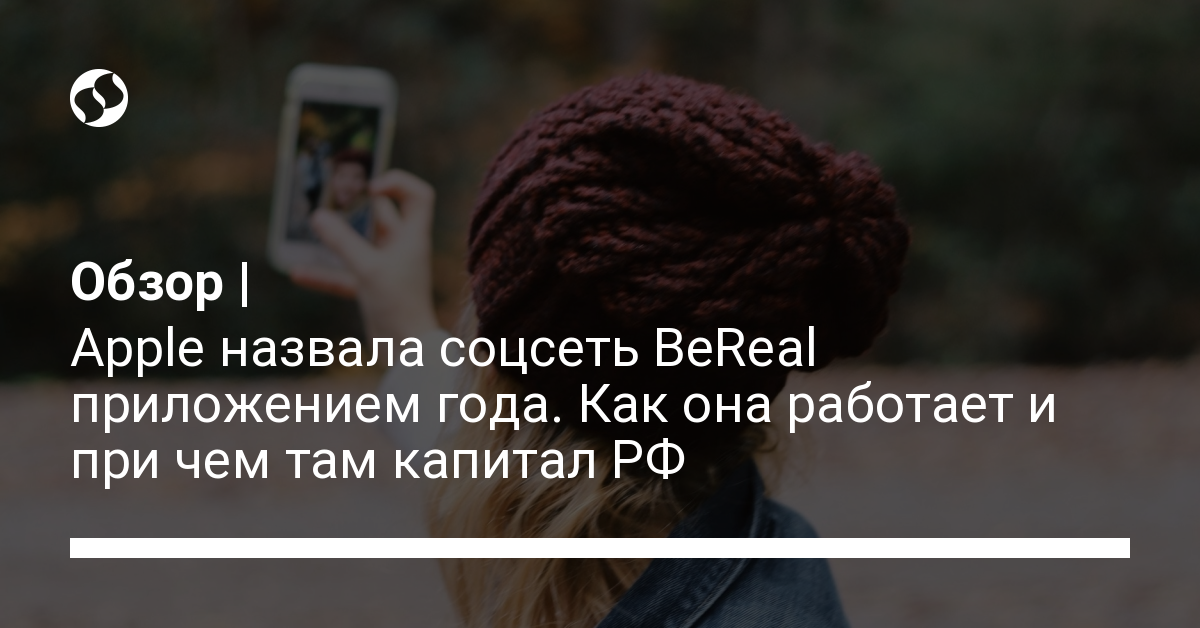 Соцсеть BeReal с капиталом из РФ назвали приложением года – как она работает, инструкция - новости Украины, Разное