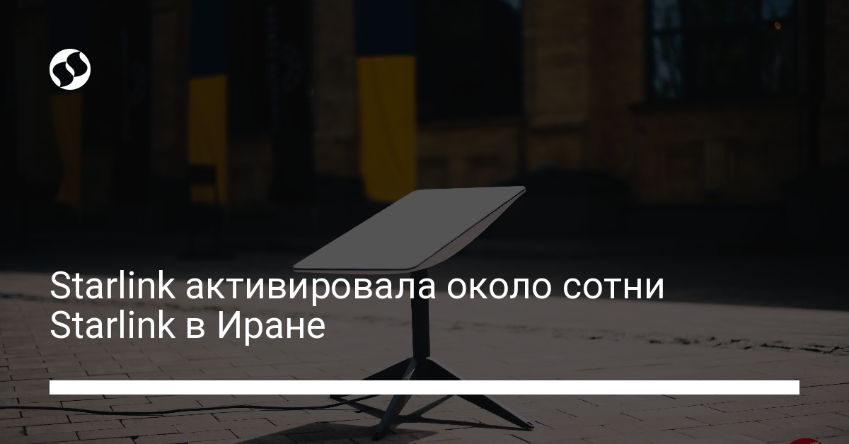 Starlink начала работу в Иране – активировано около 100 терминалов - новости Украины,