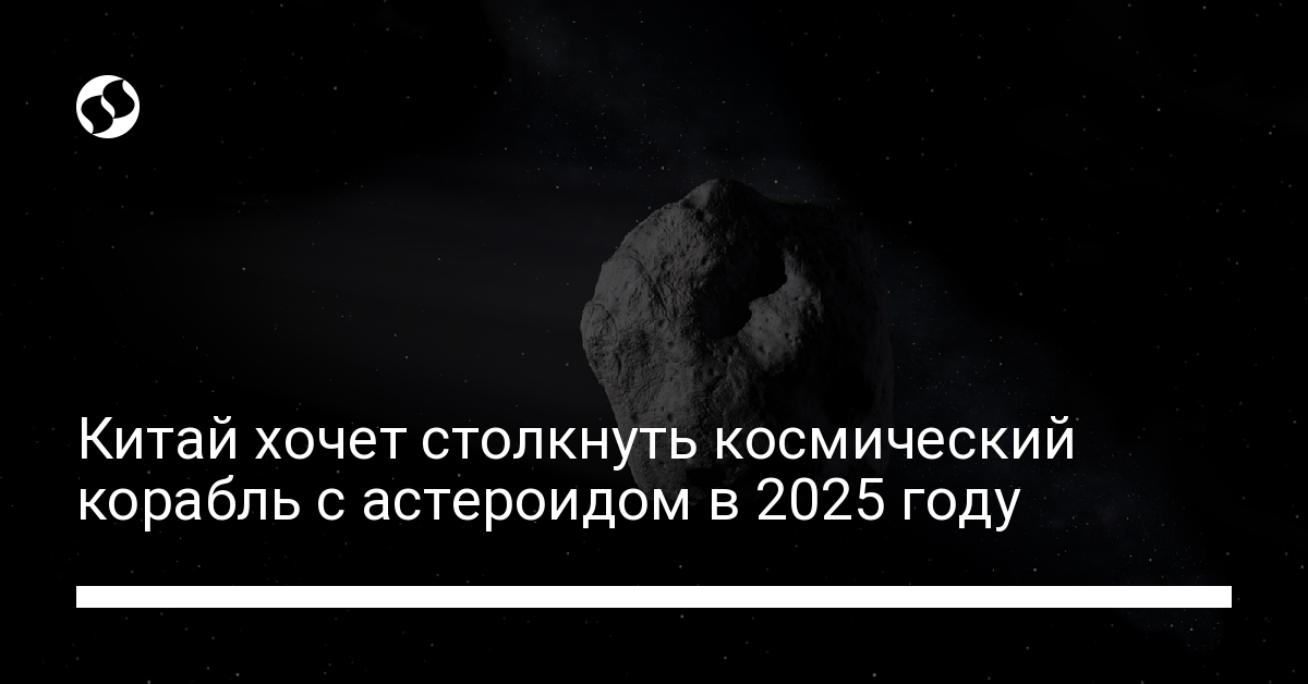 Столкновение с астероидом – Китай запустит миссию по изменению орбиты астероида в 2025 году - новости Украины,