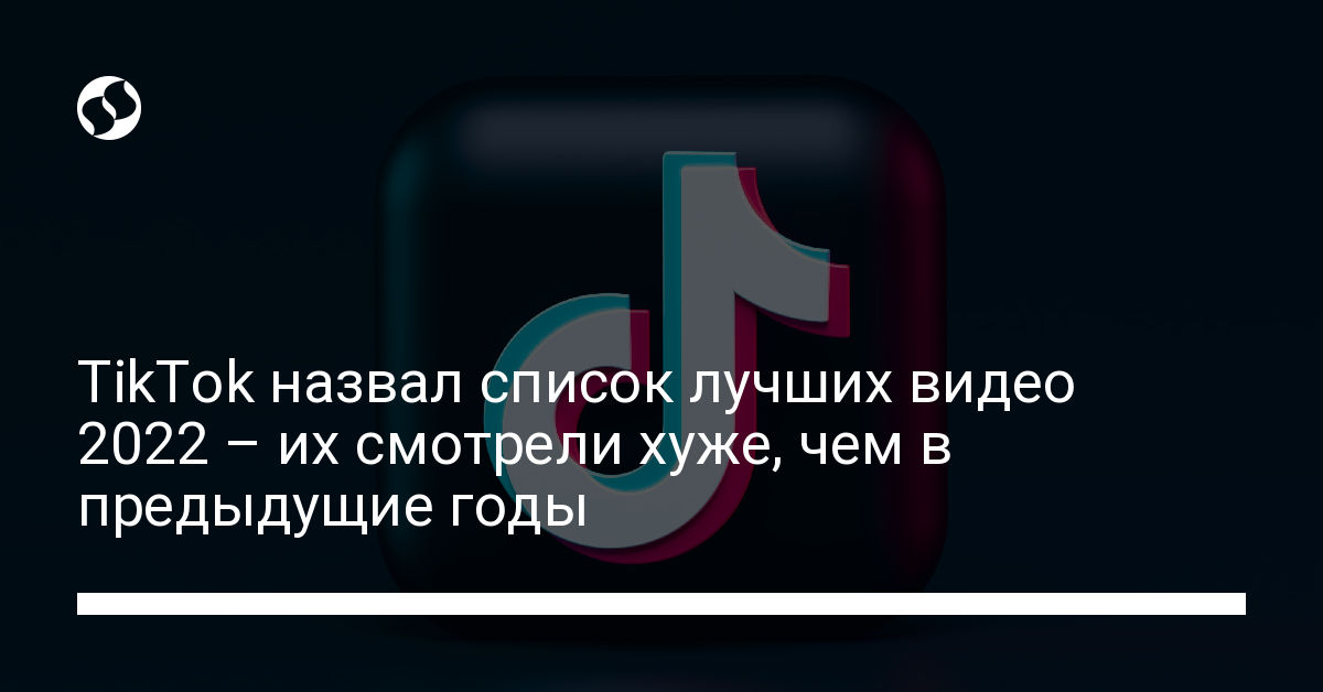 TikTok назвал список лучших видео 2022 – их смотрели хуже чем в предыдущие годы - новости Украины,