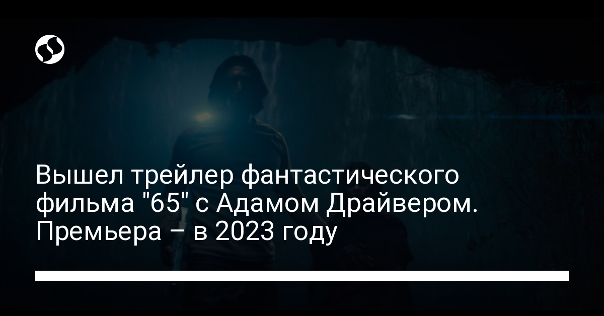 Трейлер "65" с Адамом Драйвером – как пилот космического корабля борется с динозаврами - новости Украины,