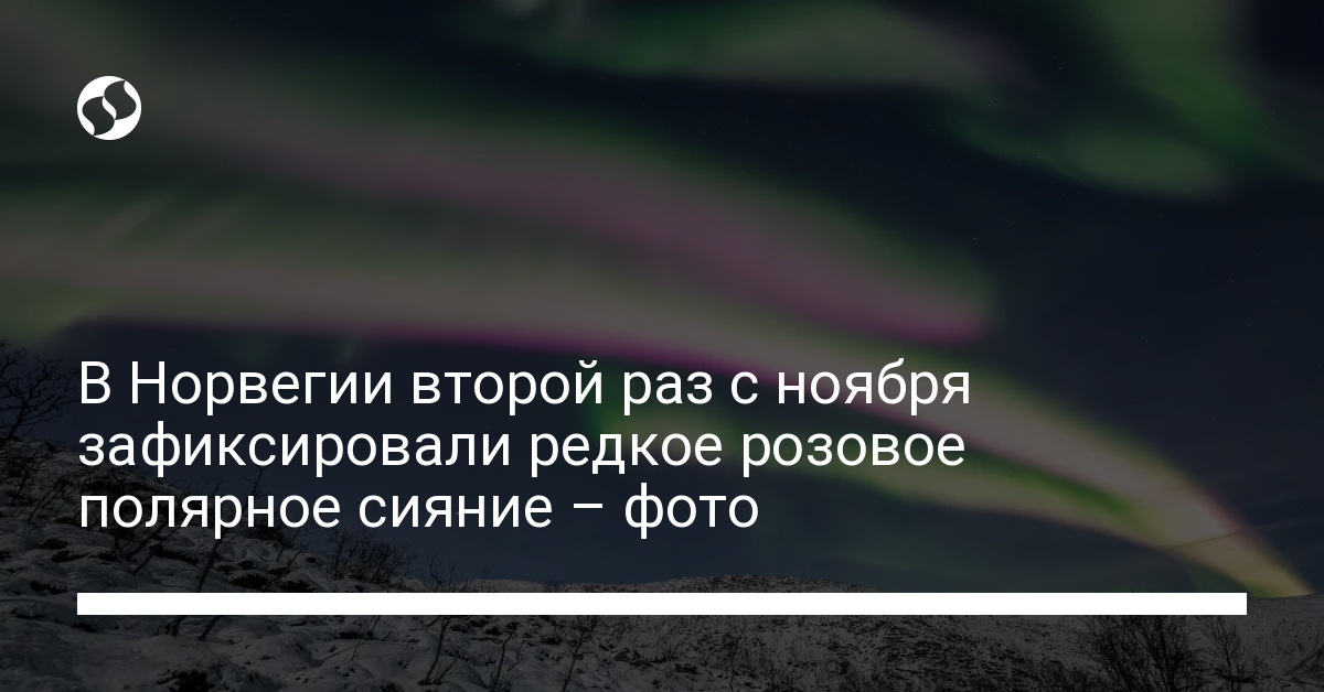 Впечатляющее зрелище в небе – в Норвегии увидели редкое розовое полярное сияние, фото - новости Украины,