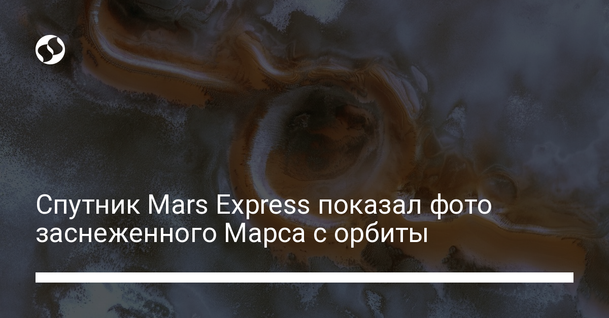 Впечатляющие фото заснеженного Марса – смотреть снимки со спутника - новости Украины,