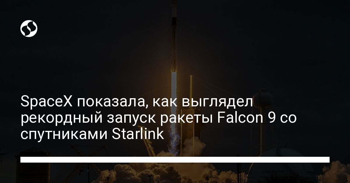 Зрелищное фото с космодрома – рекордный запуск ракеты SpaceX Falcon 9 со "старлинками" - новости Украины,