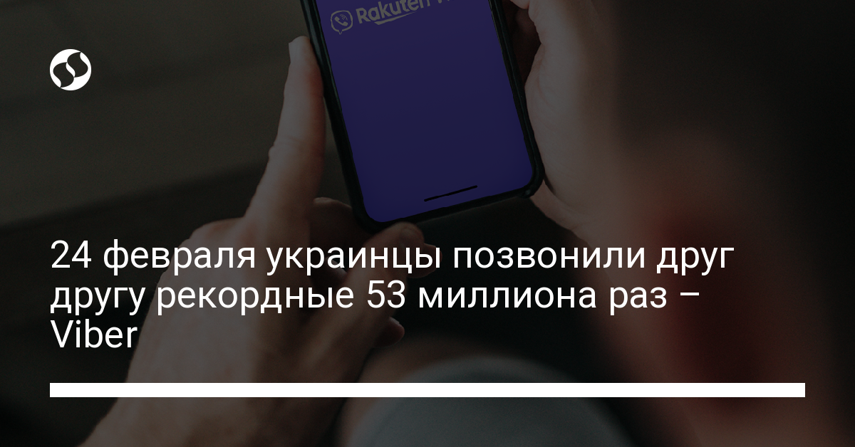 24 февраля украинцы позвонили друг другу рекордные 53 миллиона раз – Viber - новости Украины,