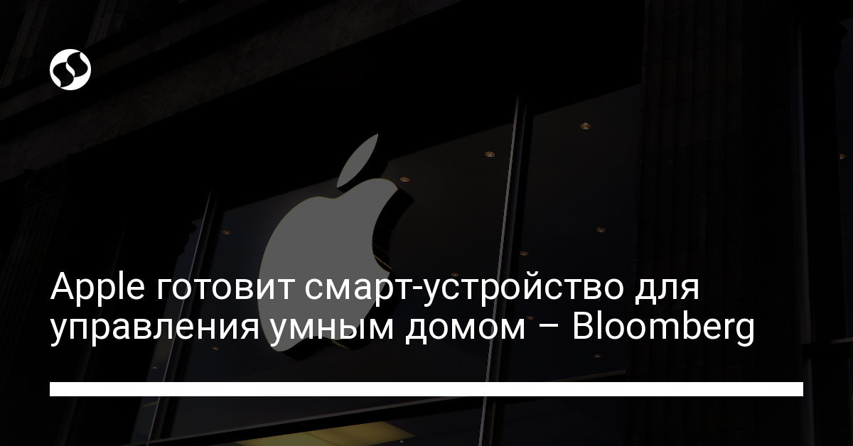 Apple создаст смарт-устройство для управления умным домом - новости Украины,