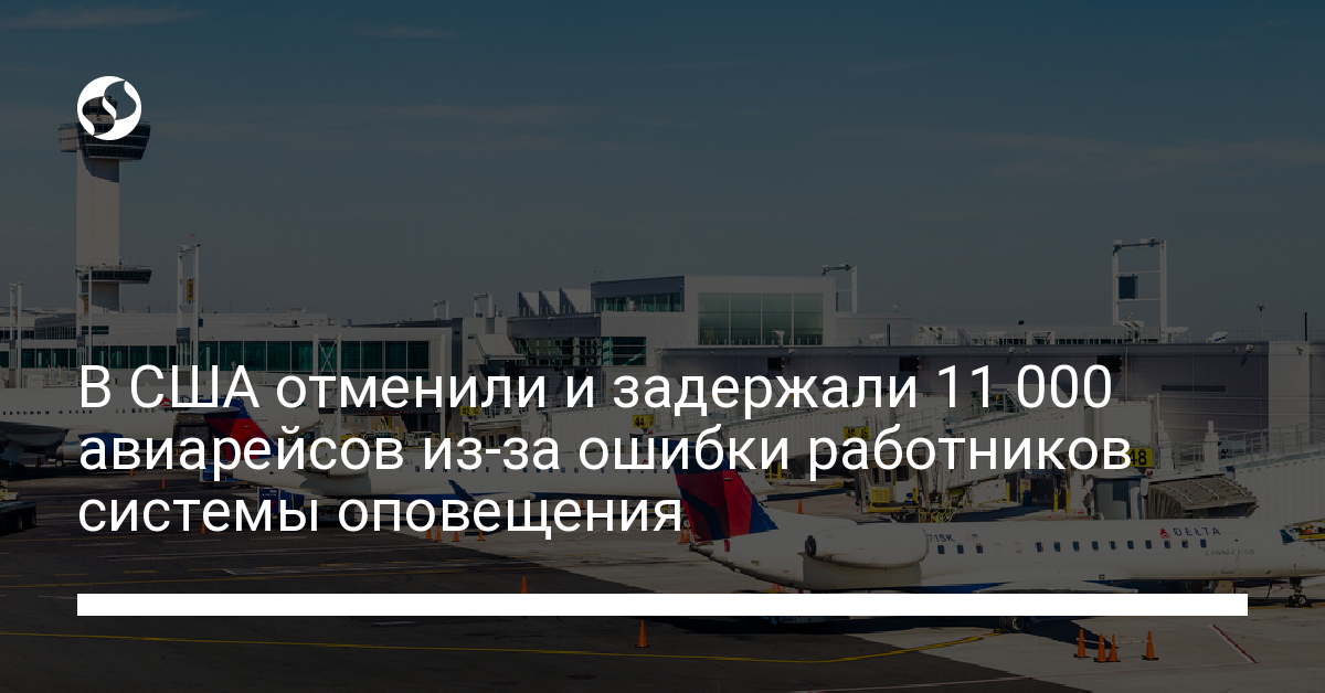Более 11 000 авиарейсов в США отменили из-за человеческого фактора - новости Украины,