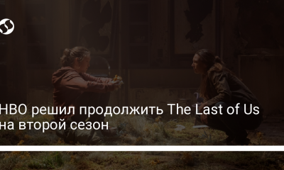 HBO продолжил "Последний из нас" на второй сезон - новости Украины,