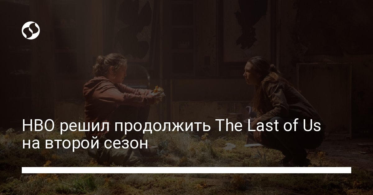 HBO продолжил "Последний из нас" на второй сезон - новости Украины,