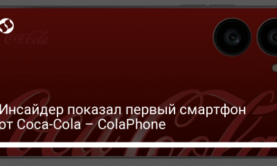Инсайдер показал первый смартфон от Coca-Cola – ColaPhone - новости Украины,