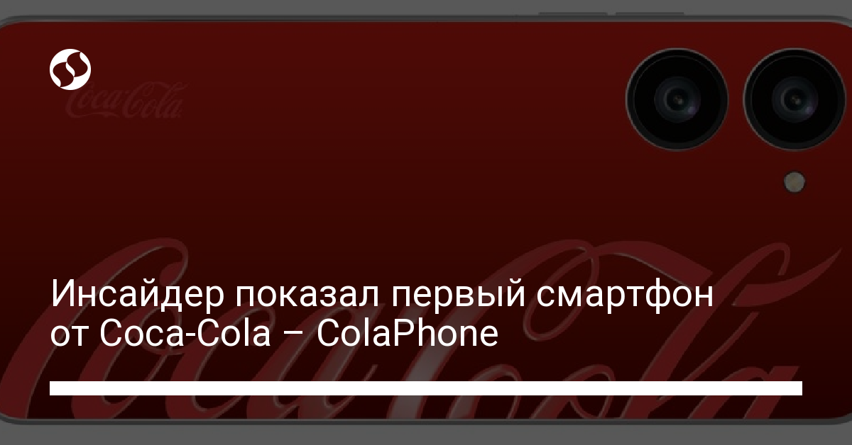 Инсайдер показал первый смартфон от Coca-Cola – ColaPhone - новости Украины,