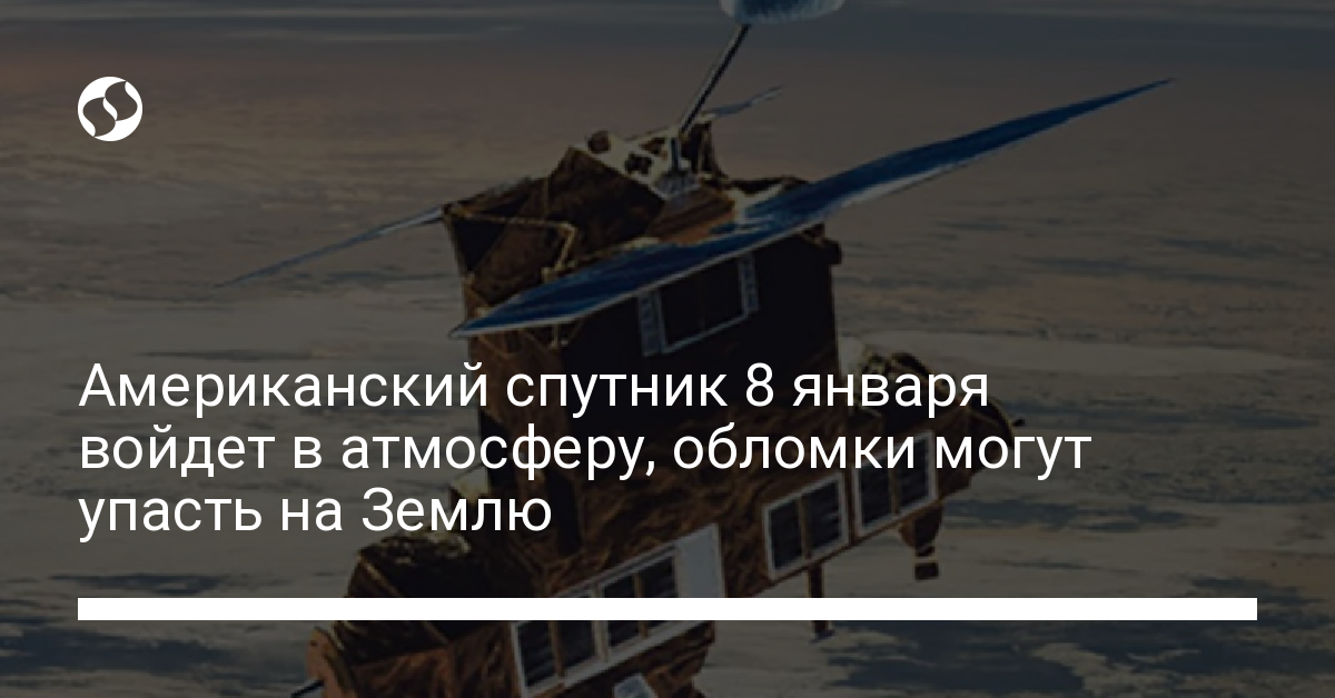 На Землю падает американский спутник – чем это опасно - новости Украины,