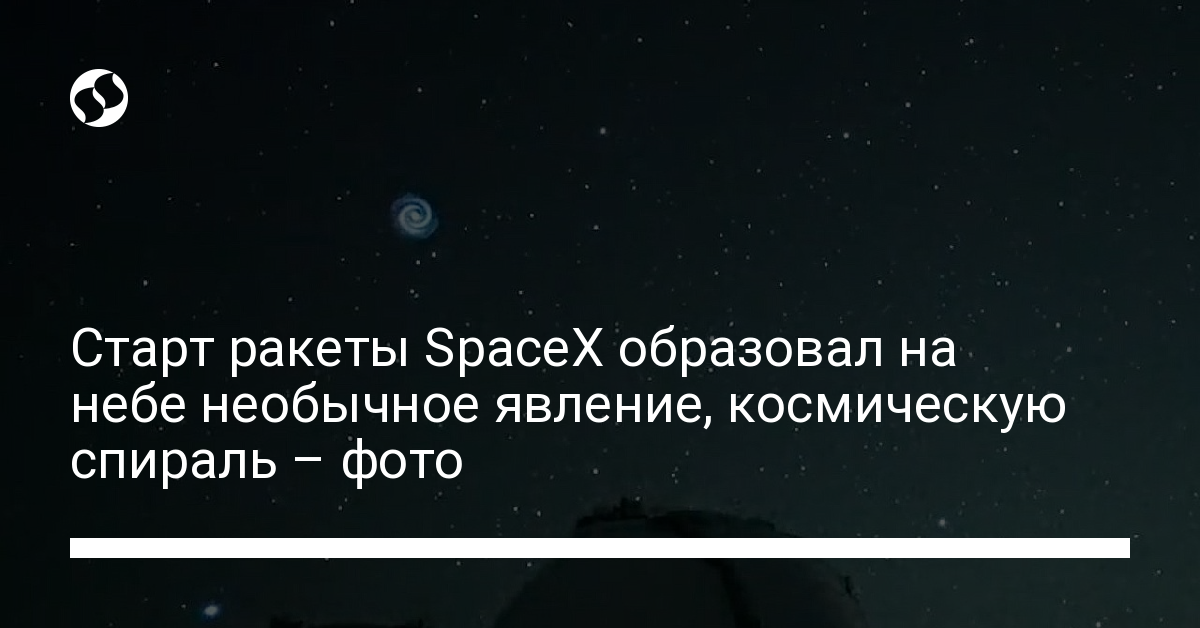 Необычное явление – старт ракеты SpaceX образовал на небе космическую спираль - новости Украины,