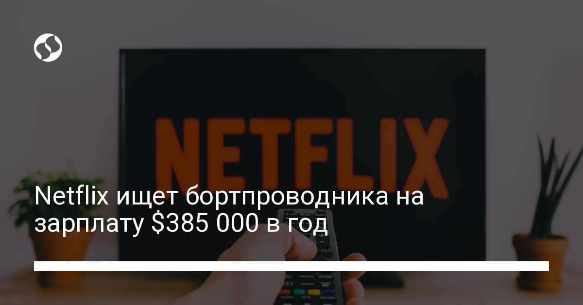 Netflix ищет бортпроводника на зарплату $385 000 в год - новости Украины,