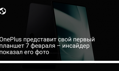 Первый планшет OnePlus – инсайдер поделился деталями - новости Украины,