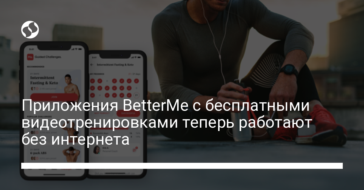 Приложения BetterMe теперь работают во время блекаутов – в режиме офлайн - новости Украины,