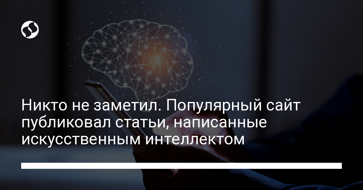 Сайт CNET использовал искусственный интеллект для написания статей. Но это заметили только сейчас - новости Украины,