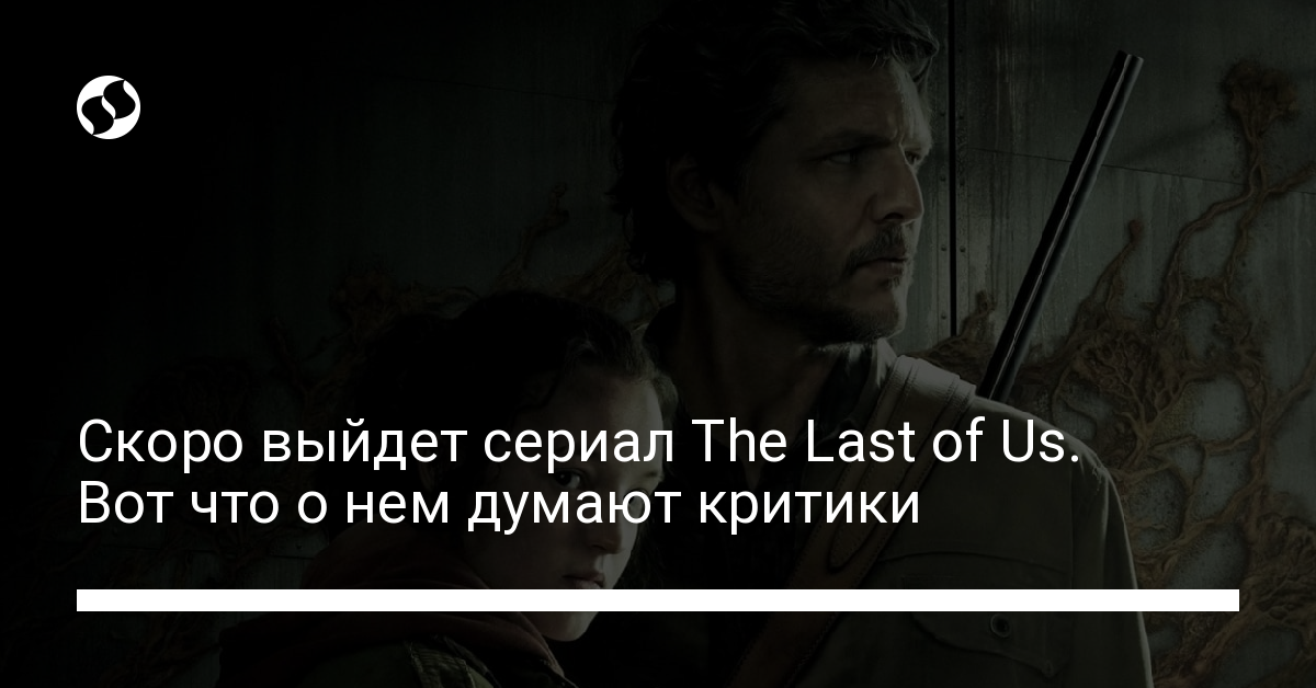 Самые интересные отзывы о сериале The Last of Us от HBO – почему его стоит посмотреть - новости Украины, Разное