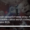 Собирают данные для ФСБ: российские разработчики игры Atomic Heart могут передавать данные - новости Украины,