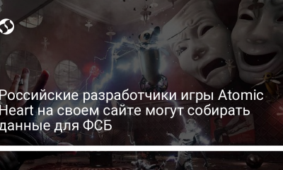Собирают данные для ФСБ: российские разработчики игры Atomic Heart могут передавать данные - новости Украины,
