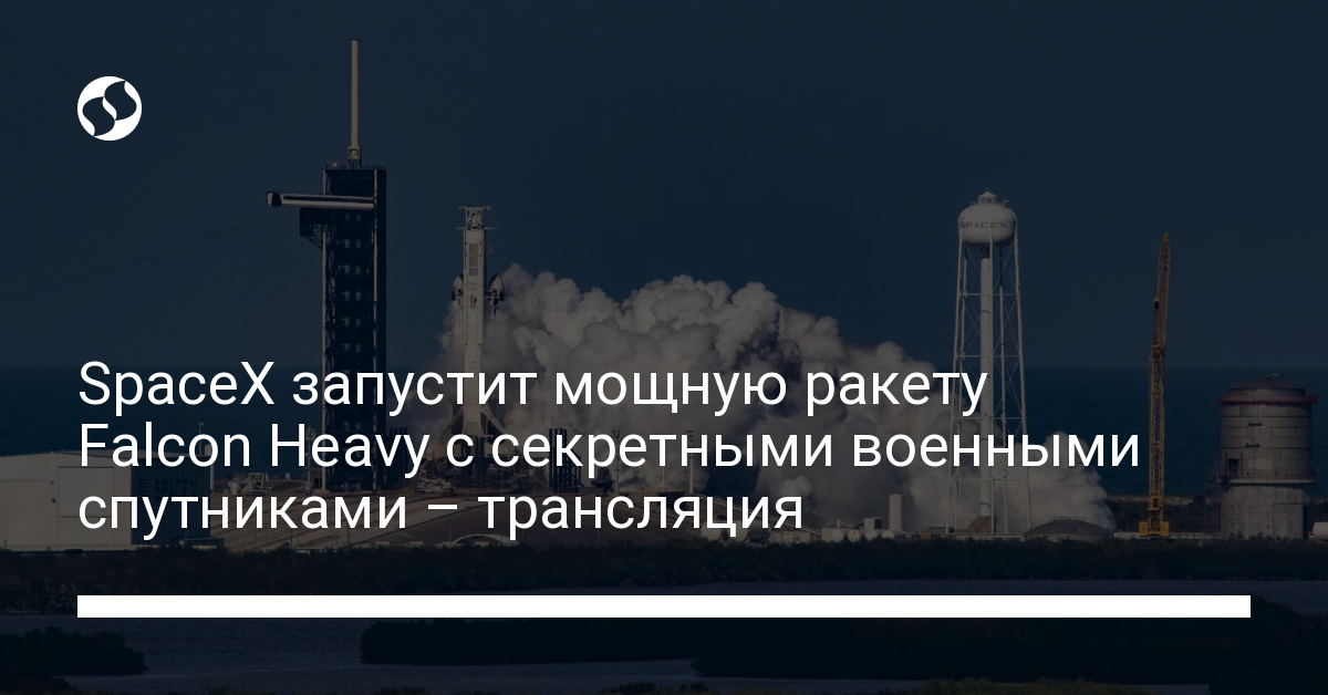 SpaceX запустит мощную ракету Falcon Heavy с секретными военными спутниками – трансляция - новости Украины,