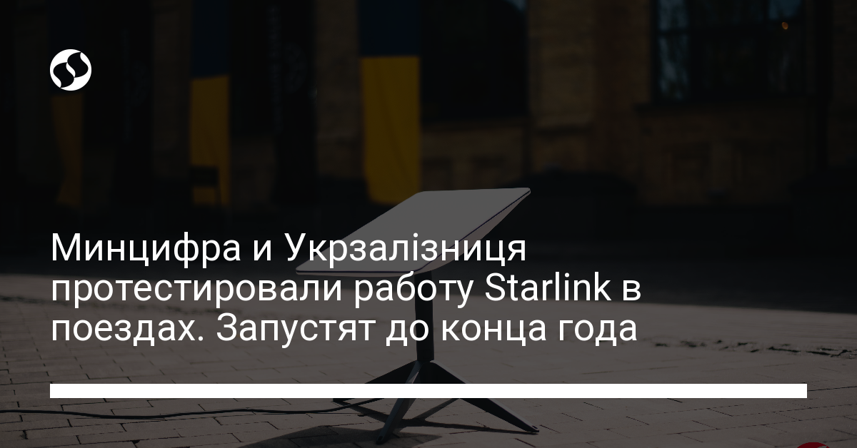 Старлинки в поездах начнут работу до конца года - новости Украины,