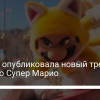 Супер Марио – вышел новый трейлер, видео - новости Украины,